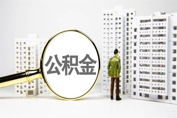丰城离职怎样取住房公积金（离职后怎样取公积金）
