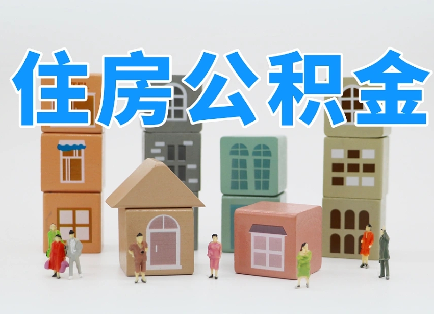 丰城离职怎样取住房公积金（离职后怎样取公积金）